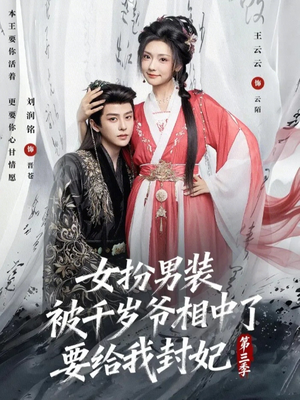 女扮男装被千岁爷相中了要给我封妃第三季(66集) 女扮男装被千岁爷相中了要给我封妃第三季(66集)爆款短剧一起追