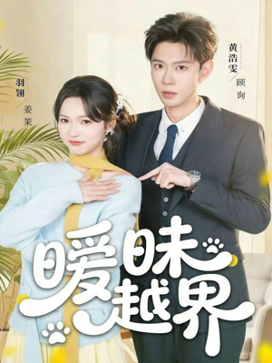 暧昧越界（74集）古装短剧推荐