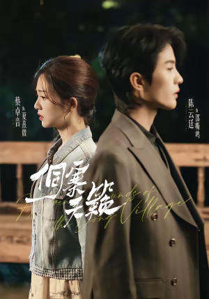 侗寨天籁(60集) 侗寨天籁(60集)短剧演员排行榜