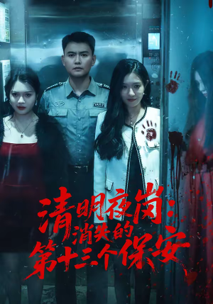 清明夜岗:消失的第十三个保安(45集) 清明夜岗:消失的第十三个保安(45集)分享好看短剧