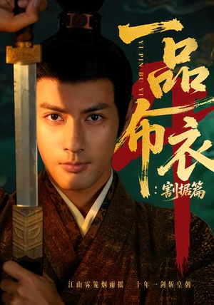 一品布衣4：割据篇（70集）免费看短剧全集