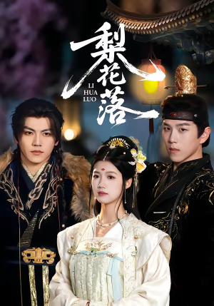 梨花落（60集）热门短剧推荐。