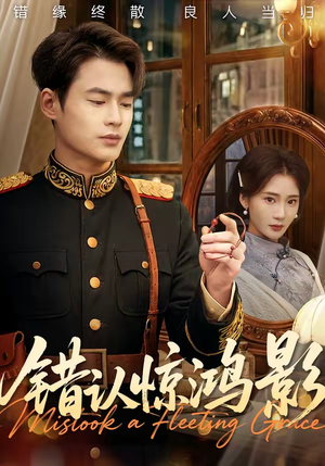 错认惊鸿影（61集）免费观看