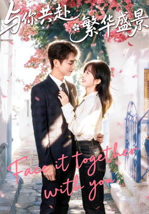 与你共赴繁华盛景（77集）短剧分享剧集