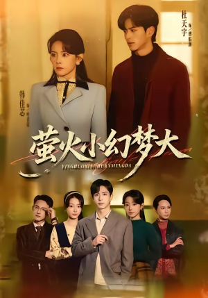 萤火小幻梦大(70集) 萤火小幻梦大(70集)热门短剧推广