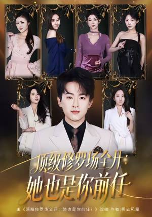 顶级修罗场全开:她也是你前任(80集) 顶级修罗场全开:她也是你前任(80集)短剧视频分享