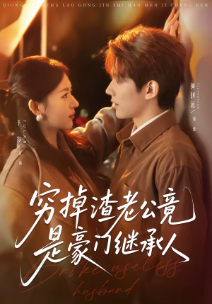 穷掉渣老公竟是豪门继承人（63集）热门短剧抢先看