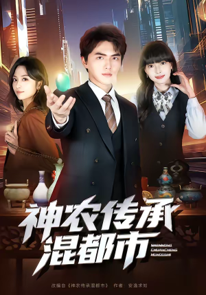 神农传承混都市（90集）女频短剧推荐