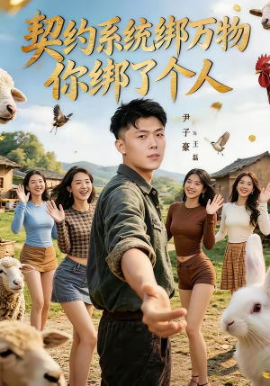 契约系统绑万物你绑了个人(82集) 契约系统绑万物你绑了个人(82集)番茄短剧免费看