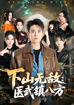 下山无敌:医武镇八方(80集) 下山无敌:医武镇八方(80集)一口气追完短剧