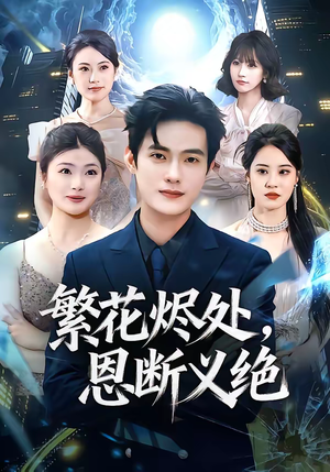 繁花烬处，恩断义绝（80集）最火短剧推荐