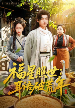 福星照世:耳语破荒年(93集) 福星照世:耳语破荒年(93集)推荐你们也去看