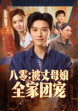 八零：被丈母娘全家团宠（70集）短剧解说全集