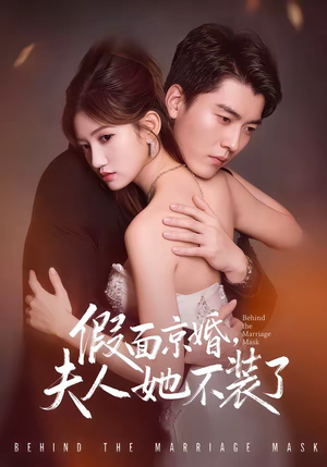 假面京婚,夫人她不装了(70集) 假面京婚,夫人她不装了(70集)古装热门短剧