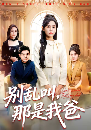 别乱叫，那是我爸（42集）短剧太精彩