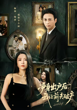 净身出户后，我让前夫破产（52集）全集免费