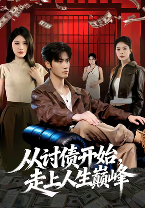从讨债开始,走上人生巅峰(83集) 从讨债开始,走上人生巅峰(83集)无需充值尽情看