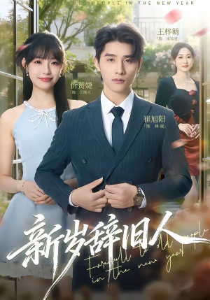新岁辞旧人（76集）古装短剧热播
