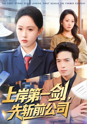 上岸第一剑，先斩前公司（75集）怎么看全集