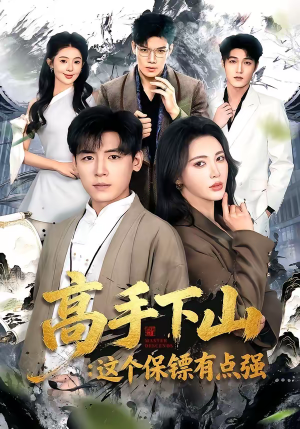 高手下山：这个保镖有点强（72集）热门短剧推荐