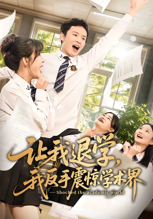 让我退学，我反手震惊学术界（69集）在哪里可以看