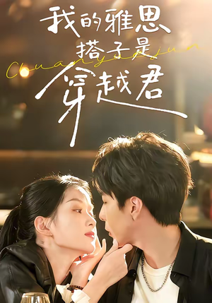 我的雅思搭子是穿越君(30集) 我的雅思搭子是穿越君(30集)甜宠短剧推荐