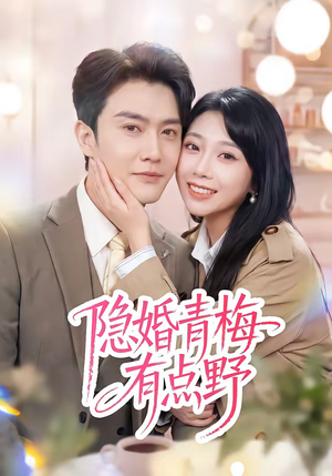 隐婚青梅有点野（50集）一口气追完短剧