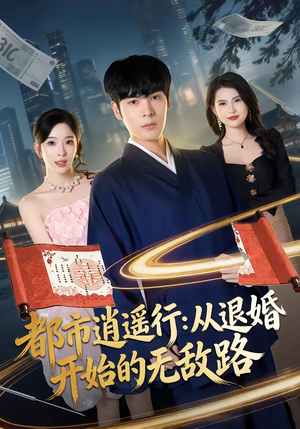 都市逍遥行:从退婚开始的无敌路(81集) 都市逍遥行:从退婚开始的无敌路(81集)怎么看全集