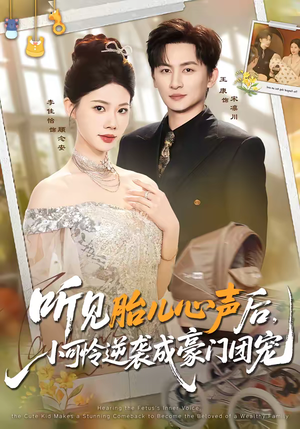 听见胎儿心声后，小可怜逆袭成豪门团宠（70集）短剧解说全集