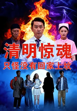 清明惊魂，只怪没有回家上坟（63集）小短剧抢先看