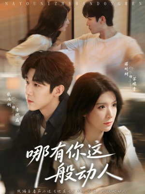 哪有你这般动人(70集) 哪有你这般动人(70集)这部短剧我爱了
