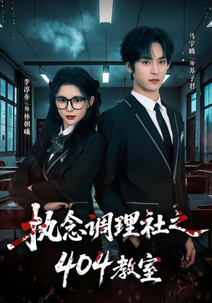 执念调理社之404教室（42集）精彩短剧推荐