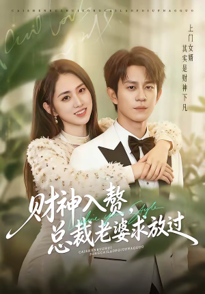 财神入赘,总裁老婆求放过(60集) 财神入赘,总裁老婆求放过(60集)热门短剧推广