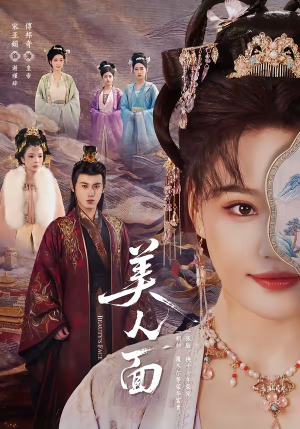 美人面（94集）无需充值尽情看