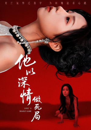 他以深情做死局(53集) 他以深情做死局(53集)网上可以看吗