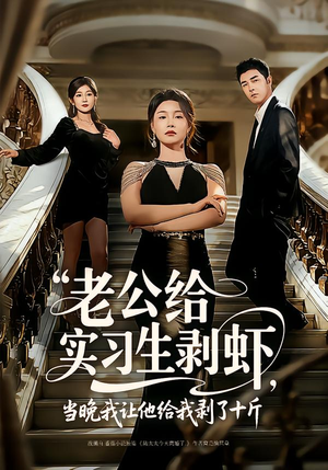 老公给实习生剥虾,当晚我让他给我剥了十斤(60集) 老公给实习生剥虾,当晚我让他给我剥了十斤(60集)精彩短剧分享。