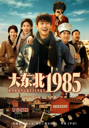大东北1985(84集) 大东北1985(84集)精彩短剧下载