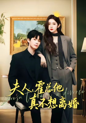 夫人,霍总他真不想离婚(65集) 夫人,霍总他真不想离婚(65集)精彩短剧天天看