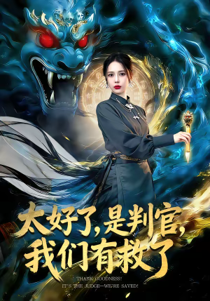 太好了是判官我们有救了（80集）太好看了短剧