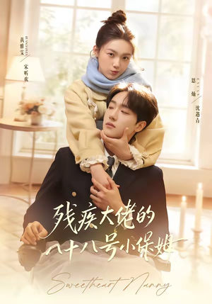 残疾大佬的八十八号小保姆(68集) 残疾大佬的八十八号小保姆(68集)精彩短剧又来了