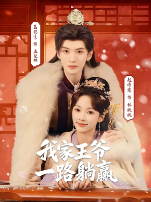 我家王爷一路躺赢(76集) 我家王爷一路躺赢(76集)短剧上热门