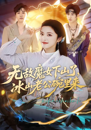 无敌魔女下山了,冰山老公碗里来(74集) 无敌魔女下山了,冰山老公碗里来(74集)大结局太过瘾了