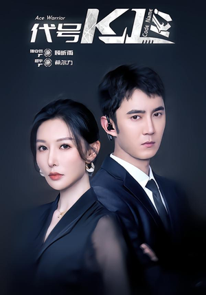 代号K1（43集）热门短剧看不停