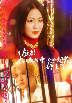 情动!大小姐被乖兮兮奶狗缠上了(83集) 情动!大小姐被乖兮兮奶狗缠上了(83集)集免费看短剧