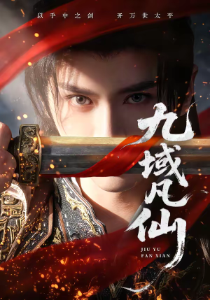 九域凡仙(76集) 九域凡仙(76集)在线免费观看