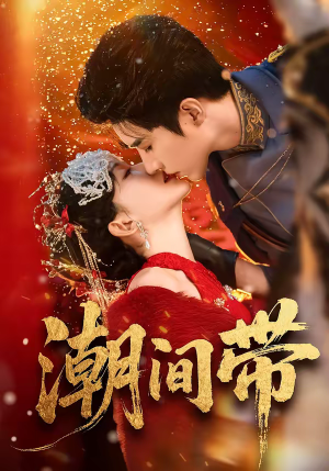 潮间带(75集) 潮间带(75集)一口气追完短剧