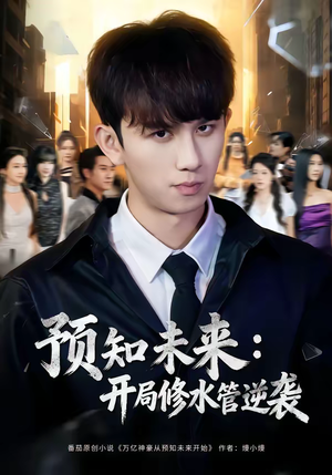 预知未来：开局修水管逆袭（80集）爆款短剧一起追