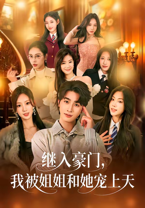 继入豪门,我被姐姐和她宠上天(80集) 继入豪门,我被姐姐和她宠上天(80集)好看的短剧推荐