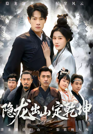 隐龙出山定乾坤(60集) 隐龙出山定乾坤(60集)红果短剧免费看