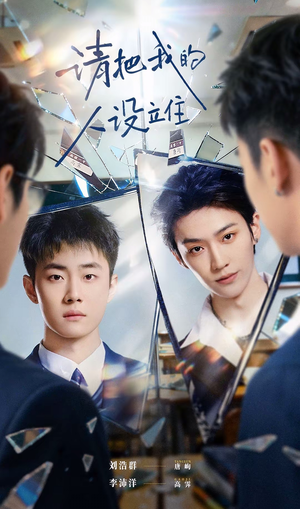 请把我的人设立住(20集) 请把我的人设立住(20集)最新火爆短剧